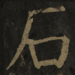 颜真卿石书法图片
