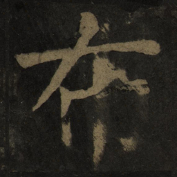颜真卿布书法图片