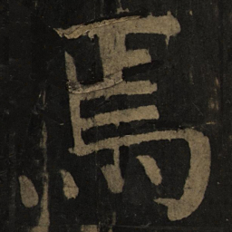 颜真卿焉书法图片