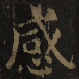 颜真卿感书法图片