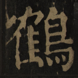 颜真卿鹤书法图片