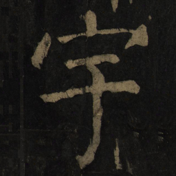 颜真卿宇书法图片