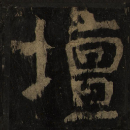 颜真卿坛书法图片