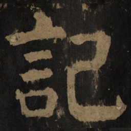 颜真卿记书法图片