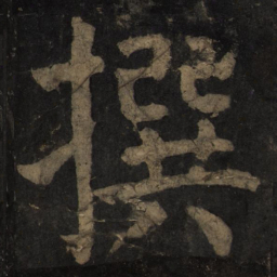 颜真卿撰书法图片