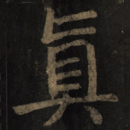 颜真卿真书法图片