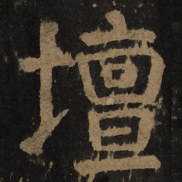 颜真卿坛书法图片