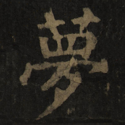 颜真卿梦书法图片