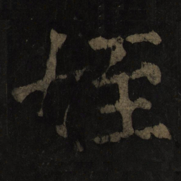 颜真卿侄书法图片