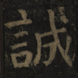 颜真卿诚书法图片