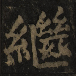 颜真卿继书法图片