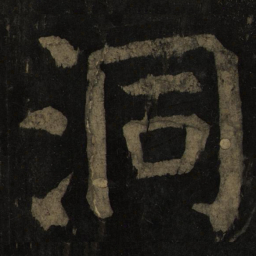 颜真卿洞书法图片