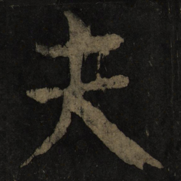 颜真卿夫书法图片