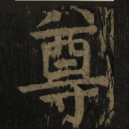 颜真卿尊书法图片
