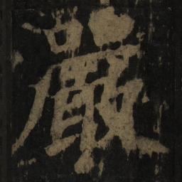 颜真卿严书法图片