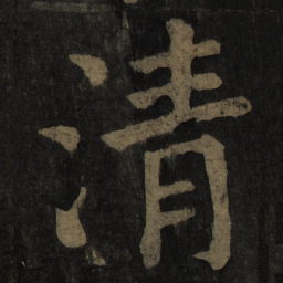 颜真卿清书法图片