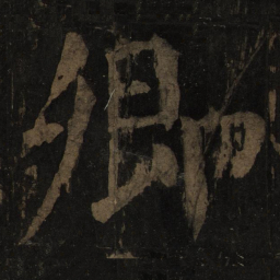 颜真卿卿书法图片