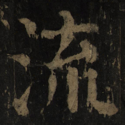 颜真卿流书法图片