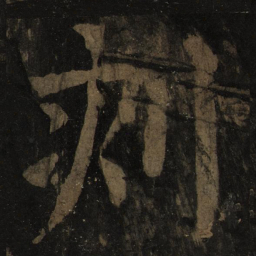颜真卿刻书法图片
