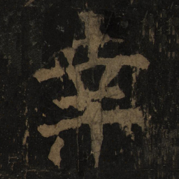 颜真卿幸书法图片
