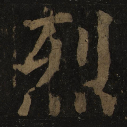 颜真卿烈书法图片
