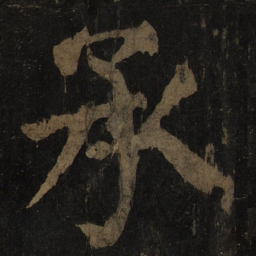 颜真卿承书法图片
