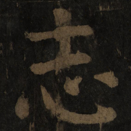颜真卿志书法图片