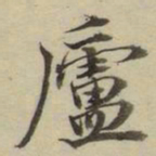 朱文钧庐书法图片
