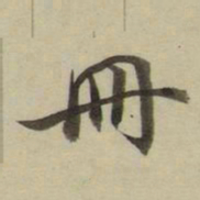 朱文钧册书法图片