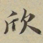 朱文钧欣书法图片