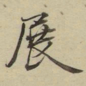 朱文钧展书法图片