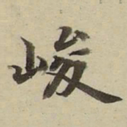 朱文钧峻书法图片