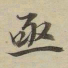 朱文钧亟书法图片