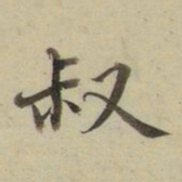 朱文钧叔书法图片
