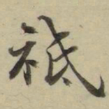 朱文钧祗书法图片