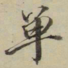 朱文钧单书法图片