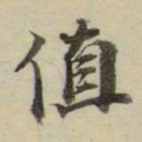 朱文钧值书法图片