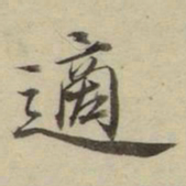 朱文钧適书法图片