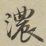 朱文钧浓书法图片