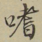 朱文钧嗜书法图片