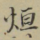 朱文钧烜书法图片