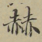 朱文钧赫书法图片