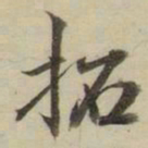 朱文钧拓书法图片