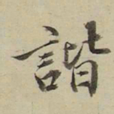 朱文钧谐书法图片