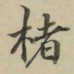 朱文钧楮书法图片