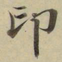 朱文钧印书法图片