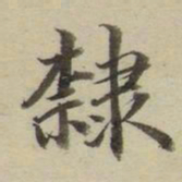 朱文钧隶书法图片