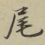 朱文钧尾书法图片