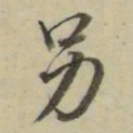 朱文钧另书法图片