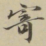 朱文钧寄书法图片